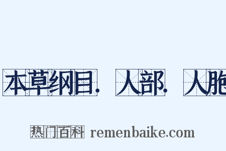 本草纲目．人部．人胞是什么意思的图片